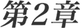 第2章