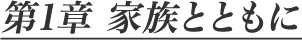 第1章 家族とともに