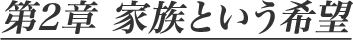 第2章 家族という希望
