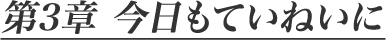 第3章 今日もていねいに