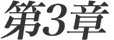 第3章