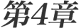 第4章