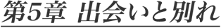 第5章 出会いと別れ