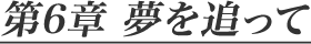 第6章 夢を追って