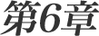 第6章
