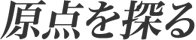原点を探る