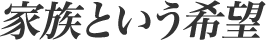 家族という希望