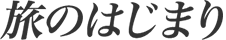 旅のはじまり