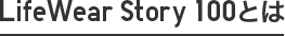 LifeWear Story 100とは