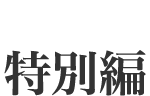 特別編