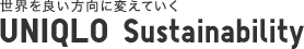 세계를 좋은 방향으로 바꾸어 나간다 UNIQLO Sustainability