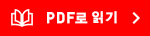 PDF로 읽기