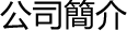 公司簡介