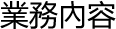 業務內容