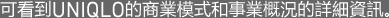 可看到UNIQLO的商業模式和事業概況的詳細資訊。