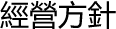 經營方針