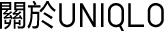 關於UNIQLO