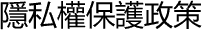 隱私權保護政策
