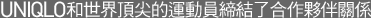 UNIQLO和世界頂尖的運動員締結了合作夥伴關係