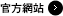 官方網站