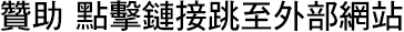 贊助 點擊鏈接跳至外部網站