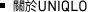 關於UNIQLO
