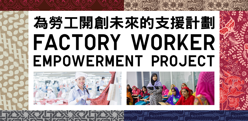工廠員工應援計劃 FACTORY WORKER EMPOWERMENT PROJECT