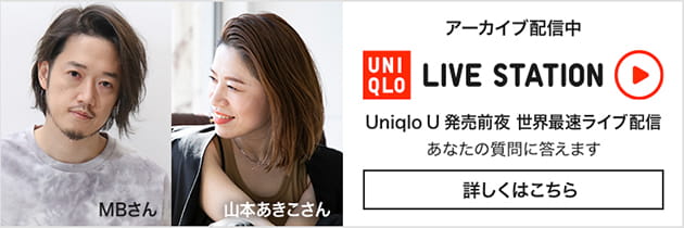 UNIQLO LIVE STATION アーカイブ配信中 Uniqlo U 発売前夜 世界最速ライブ配信