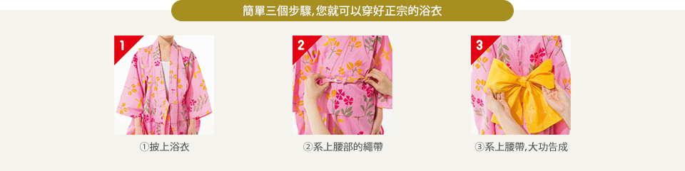 簡單三個步驟，您就可以穿好正宗的浴衣