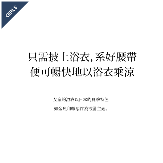 只需披上浴衣、系好腰帶。便可暢快地以浴衣乘涼。
