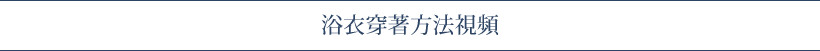 浴衣穿著方法視頻