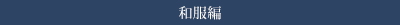和服編