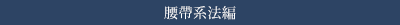 腰帶系法編