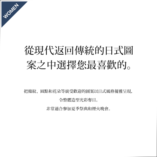 從現代返回傳統的日式圖案之中選擇您最喜歡的。