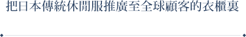 把日本傳統休閒服推廣至全球顧客的衣櫃裏
