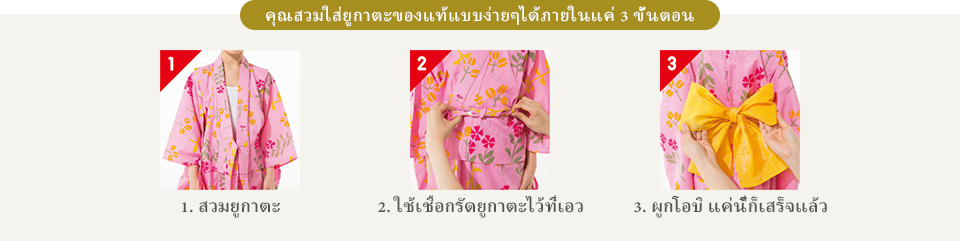 คุณสวมใส่ยูกาตะของแท้แบบง่ายๆได้ภายในแค่ 3 ขั้นตอน