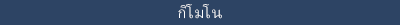 กิโมโน