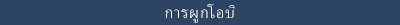 การผูกโอบิ
