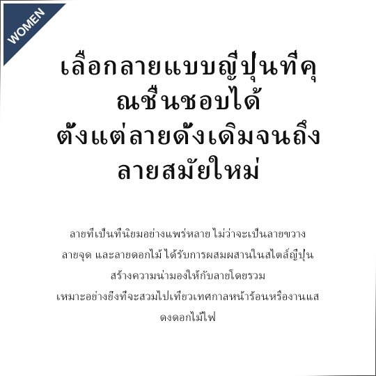 เลือกลายแบบญี่ปุ่นที่คุณชื่นชอบได้ ตั้งแต่ลายดั้งเดิมจนถึงลายสมัยใหม่