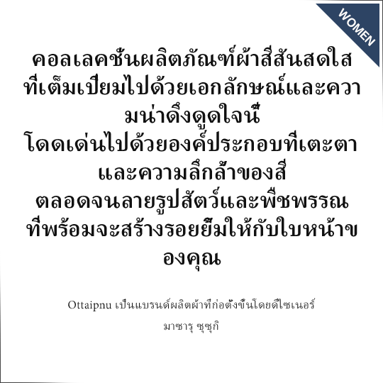 คอลเลคชั่นผลิตภัณฑ์ผ้าสีสันสดใส ที่เต็มเปี่ยมไปด้วยเอกลักษณ์และความน่าดึงดูดใจนี้ โดดเด่นไปด้วยองค์ประกอบที่เตะตาและความลึกล้ำของสี ตลอดจนลายรูปสัตว์และพืชพรรณ ที่พร้อมจะสร้างรอยยิ้มให้กับใบหน้าของคุณ