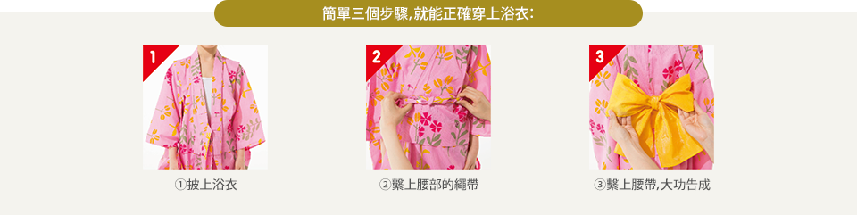 簡單三個步驟，就能正確穿上浴衣：