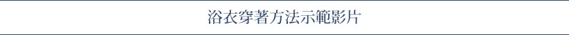 浴衣穿著方法示範影片