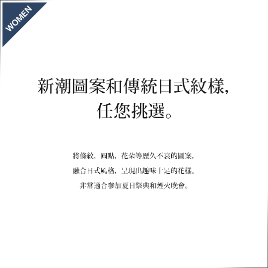新潮圖案和傳統日式紋樣,任您挑選。