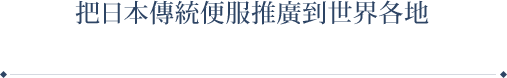 把日本傳統便服推廣到世界各地